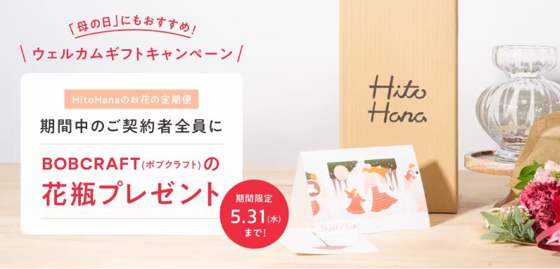 hitohana花の定期便-母の日キャンペーン
